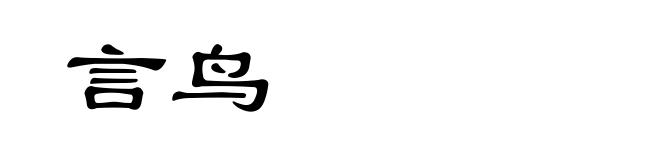 言鸟