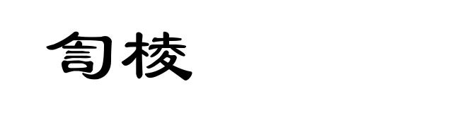 訇棱