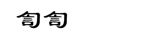 訇訇