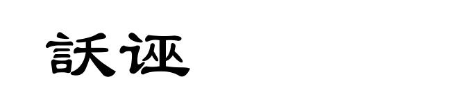 訞诬