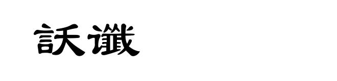 訞谶