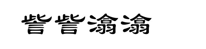訾訾潝潝