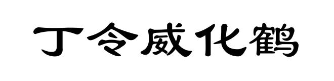 丁令威化鹤