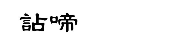 詀啼