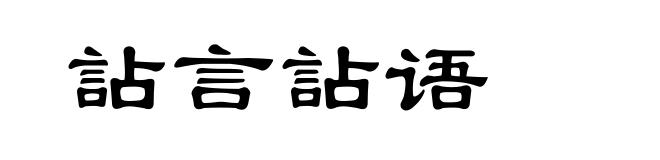 詀言詀语