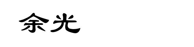 余光