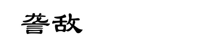 詟敌