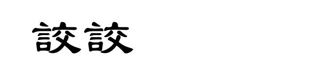 詨詨
