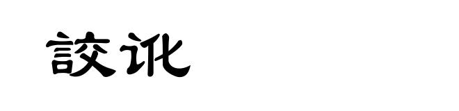 詨讹