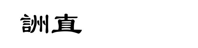 詶直