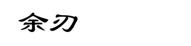 余刃