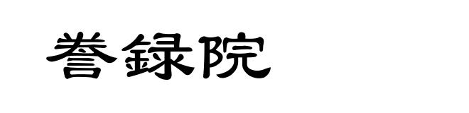 誊録院