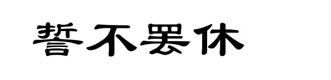 誓不罢休