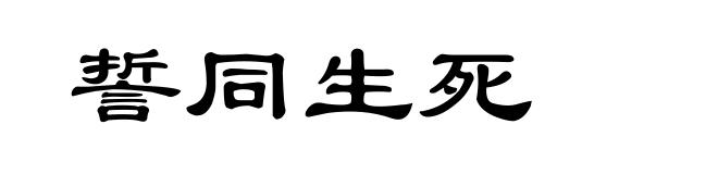誓同生死