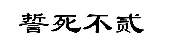 誓死不贰