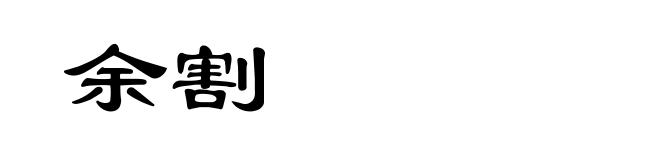 余割