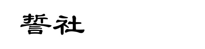 誓社