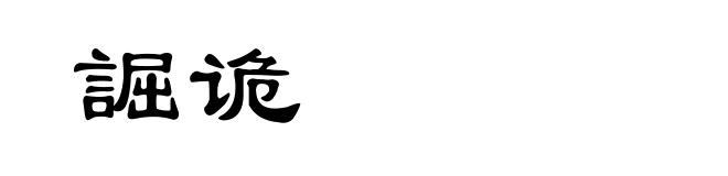 誳诡