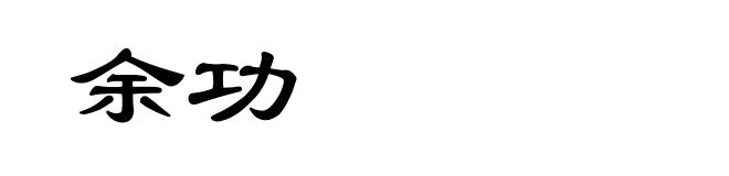 余功