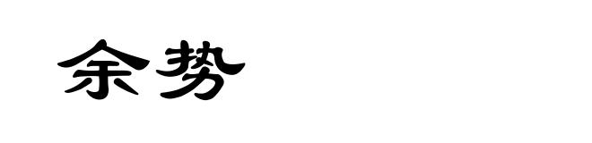 余势