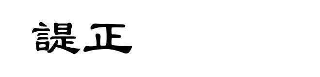 諟正