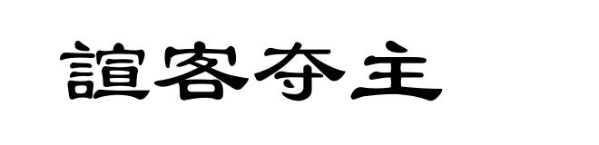 諠客夺主