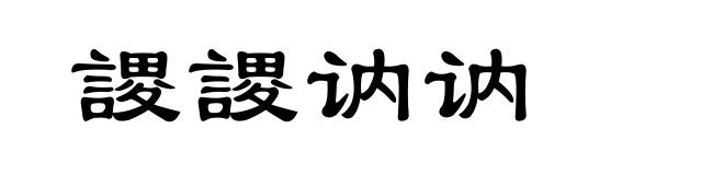 謖謖讷讷