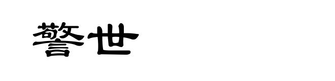 警世