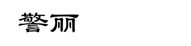 警丽
