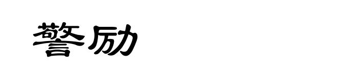 警励