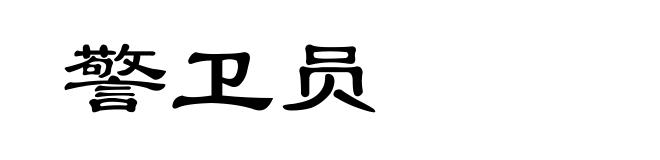 警卫员