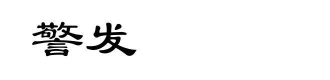 警发