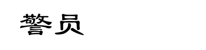 警员