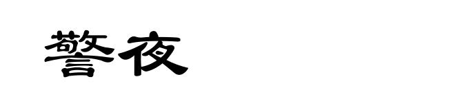 警夜