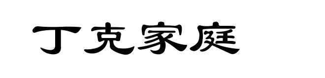 丁克家庭