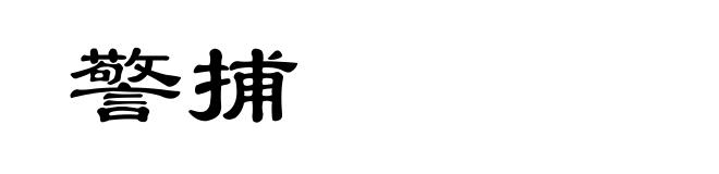 警捕