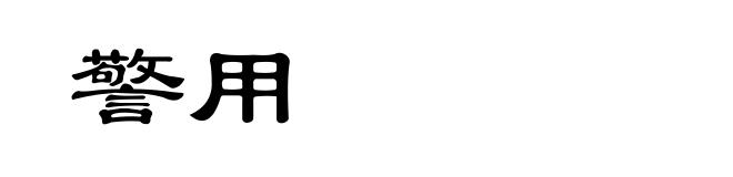 警用