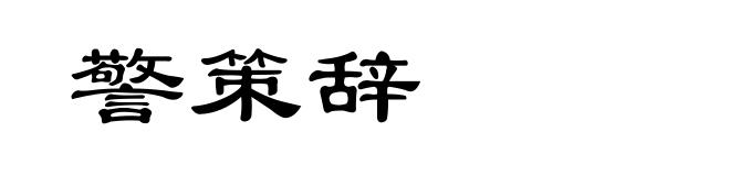 警策辞