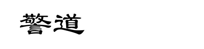 警道