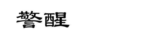 警醒