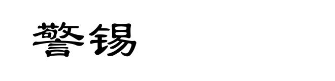 警锡