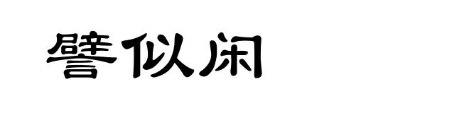 譬似闲