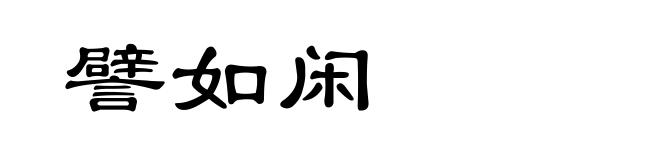 譬如闲