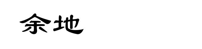 余地