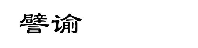 譬谕