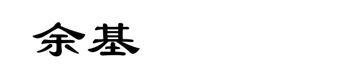 余基