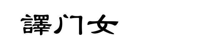 譯门女