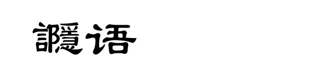 讔语