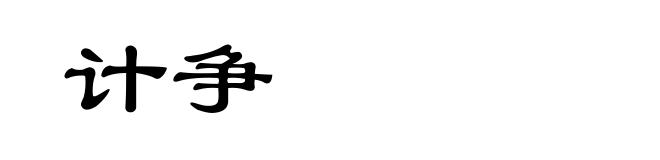 计争