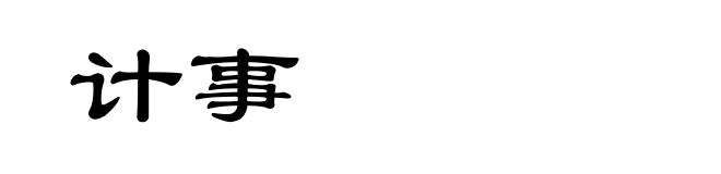 计事